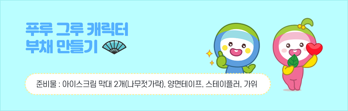 푸루 그루 캐릭터 부채 만들기